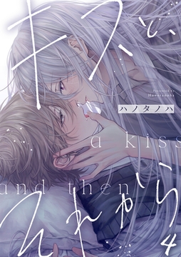 キスと、それから(4) [CLLENN]