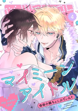 マイミーンアイドル(4) [CLLENN]