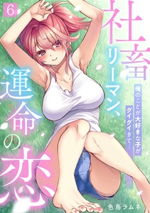 社畜リーマン、運命の恋～俺のことが大好きな子がグイグイきて…～(6) [CLLENN]