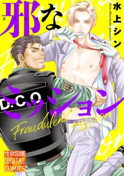 邪なミッション [ジュネット]