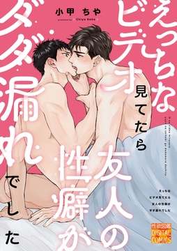 えっちなビデオ見てたら友人の性癖がダダ漏れでした [ジュネット]