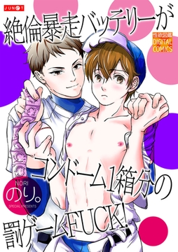 絶倫暴走バッテリーがコンドーム1箱分の罰ゲームFUCK! [ジュネット]