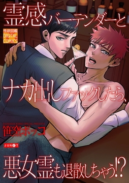 霊感バーテンダーとナカ出しファックしたら、悪女霊も退散しちゃう!? [ジュネット]