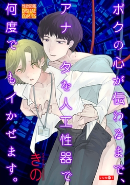 ボクの心が伝わるまで、アナタを人工性器で何度でもイかせます。 [ジュネット]