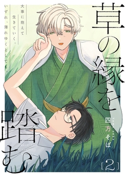 草の縁を踏む 2話 [文苑堂]