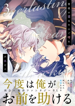 常夜の靄はキスで晴れ 3話 [文苑堂]