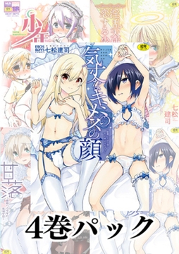 【4巻】七松建司 単行本パック [メディアックス]