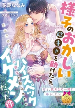 様子のおかしい陰キャを助けたら、ハイスペックイケメンだった件 王太子様は愛しの彼女を射止めたい [プランタン出版]