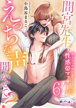 間宮先生、えっちな声聞かせて? 恥じらいの中で感じるやみつき性感帯マッサージ6 [プランタン出版]