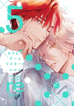 セラピーゲーム リスタート（５）【電子限定おまけ付き】 [新書館]