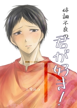 体調不良の君が好き！ 下 嘔吐性癖特化BL [ナンバーナイン]