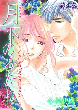 月下のふたり～もういない君は、この恋を許さないだろう～【単行本版】　3 [グループ・ゼロ]