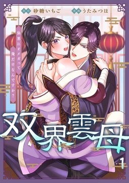 双界雲母～仙界にオメガって俺だけなんですか？～ 1 [PGC]