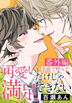 可愛いだけじゃ満足できない 番外編「名前で呼んで」 [ダリアコミックスe]