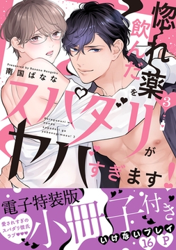 惚れ薬を飲んだスパダリがヤバすぎます！【単行本版／電子特装版小冊子付き】３ [モバイルメディアリサーチ]