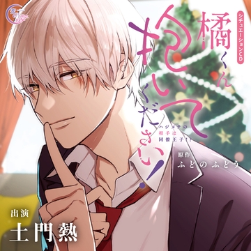 橘くん 抱いてください! ハジメテの相手は同僚王子!? [蜜月]