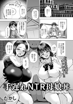 手遅れNTR母娘丼　【単話】 [エンジェル出版]