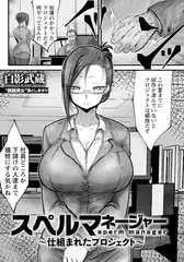 スペルマネージャー　～仕組まれたプロジェクト～　【単話】