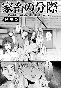 家畜の分際　【単話】 [エンジェル出版]