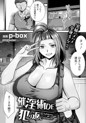 催淫術ＤＥ犯り返し　【単話】