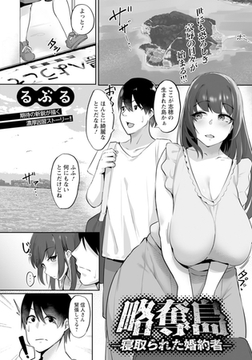 略奪島　～寝取られた婚約者～　【単話】 [エンジェル出版]