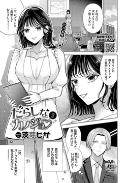 だらしなカノジョ 2 [文苑堂]