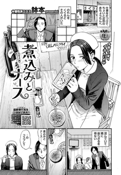 煮込みとナース [文苑堂]