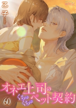 オネエ上司のくちゅくちゅペット契約 60 [シーモアコミックス]