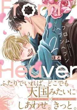 フロムヘブンヘブン: 2【電子限定描き下ろし漫画付き】 [一迅社]