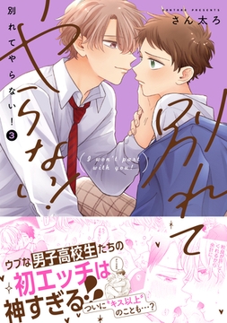 別れてやらない！: 3【電子限定描き下ろし漫画付き】 [一迅社]