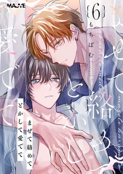 まぜて絡めてとかして愛でて 6話 [.ink works]