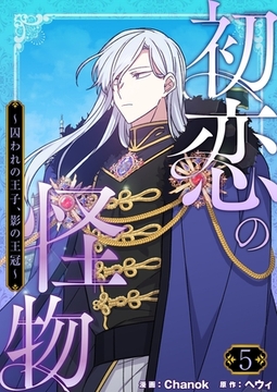 初恋の怪物～囚われの王子、影の王冠～（フルカラー）【特装版】 5 [シーモアコミックス]