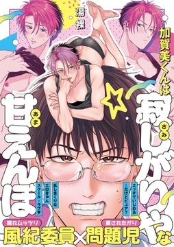 加賀美くんは寂しがりやな甘えんぼ【コミックス版／電子限定特典付き】 [.ink works]