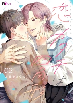 恋のカタチは四角形 2 [シーモアコミックス]