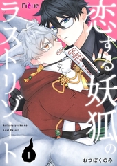 恋する妖狐のラストリゾート 1 [シーモアコミックス]