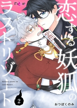 恋する妖狐のラストリゾート 2 [シーモアコミックス]