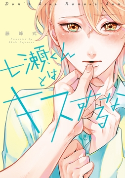 七瀬くんとはキスするな［コミックス版］【電子限定おまけ付き】 [新書館]