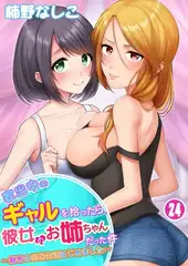 家出中のギャルを拾ったら、彼女のお姉ちゃんだった件～秘密の同居生活はじめました～24