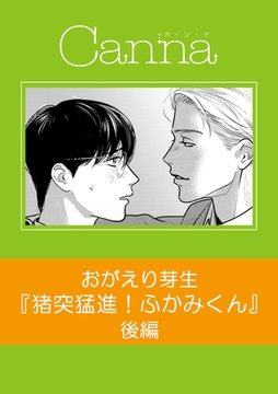 猪突猛進!ふかみくん【分冊版】後編 [プランタン出版]