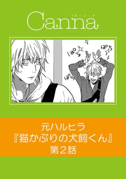 猫かぶりの犬飼くん【分冊版】第2話 [プランタン出版]