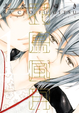 花鳥風月（１１）【電子限定おまけ付き】 [新書館]