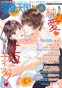 恋愛天国　Vol.56 [竹書房]