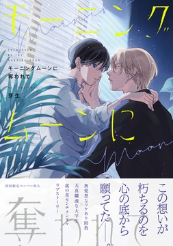 モーニングムーンに奪われて【特典ペーパー／電子限定描き下ろし付き】 [ジュリアンパブリッシング]