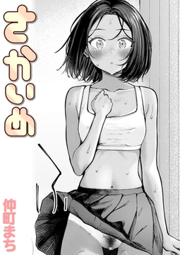 さかいめ [ワニマガジン社]