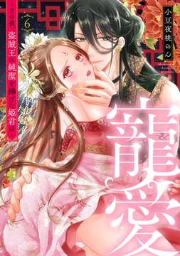 寵愛～その夜、盗賊王に純潔を捧げた姫君は～【単話】 6 [オークラ出版]