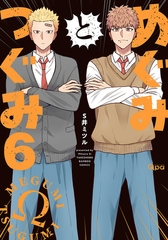 めぐみとつぐみ【電子限定特典付き】 (6) [竹書房]