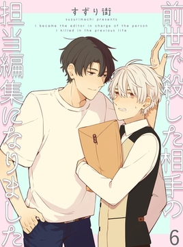 前世で殺した相手の担当編集になりました 【連載版】6 [竹書房]