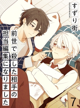 前世で殺した相手の担当編集になりました 【連載版】7 [竹書房]