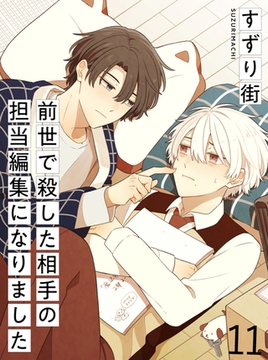 前世で殺した相手の担当編集になりました 【連載版】11 [竹書房]