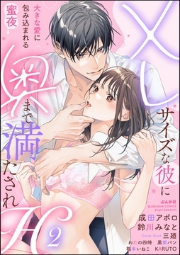 XLサイズな彼に奥まで満たされH 大きな愛に包み込まれる蜜夜　（2） [ぶんか社]